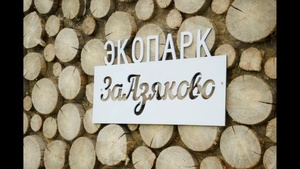Экопарк «ЗаАзяково»