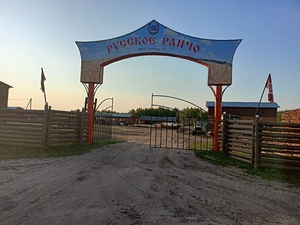 Ферма «Русское ранчо»