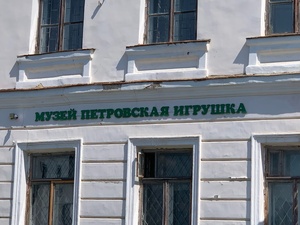 Петровская игрушка