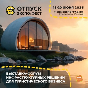 ОТПУСК ЭКСПО&ФЕСТ