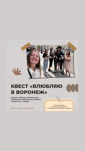 Квест-экскурсия «Влюбляю в Воронеж»