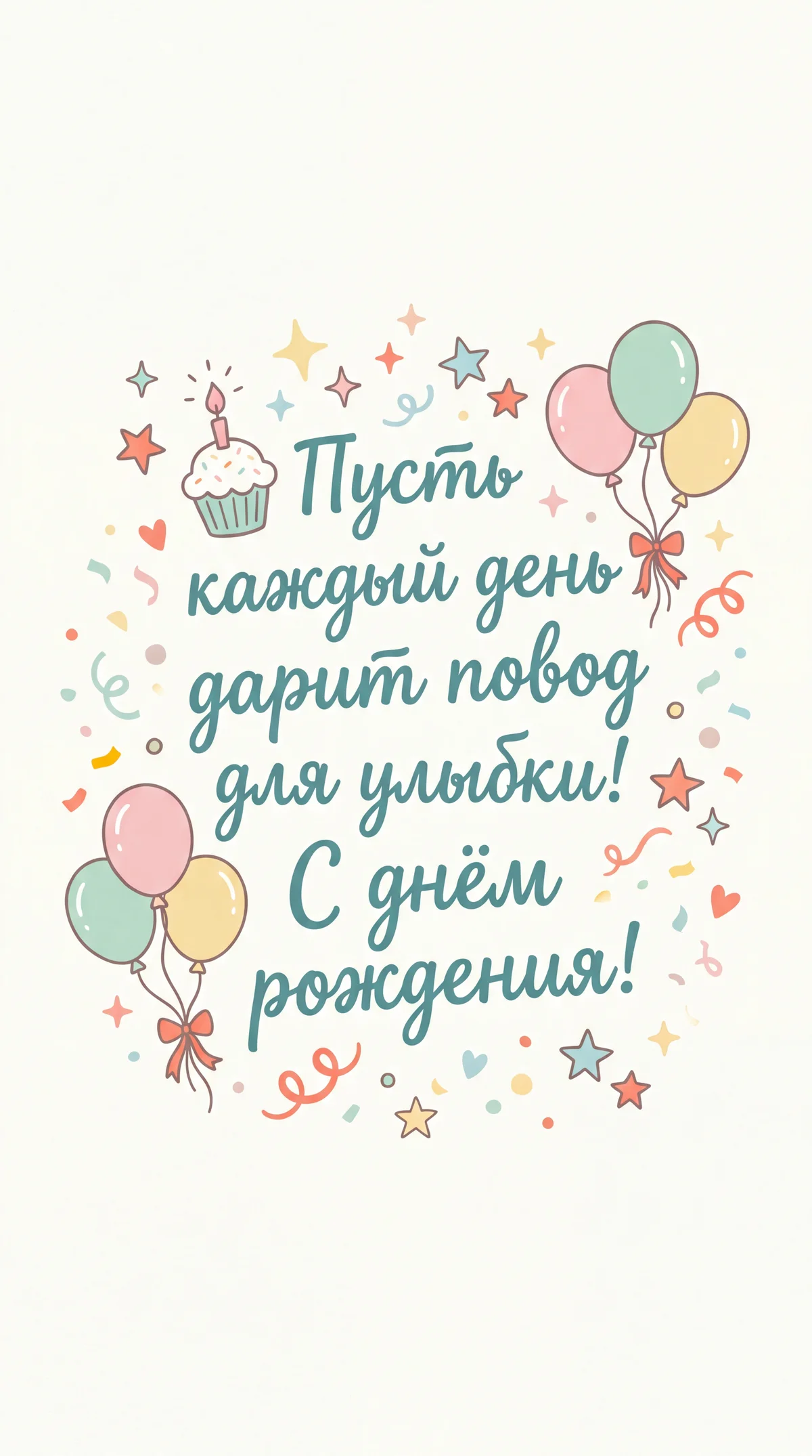 С днём рождения