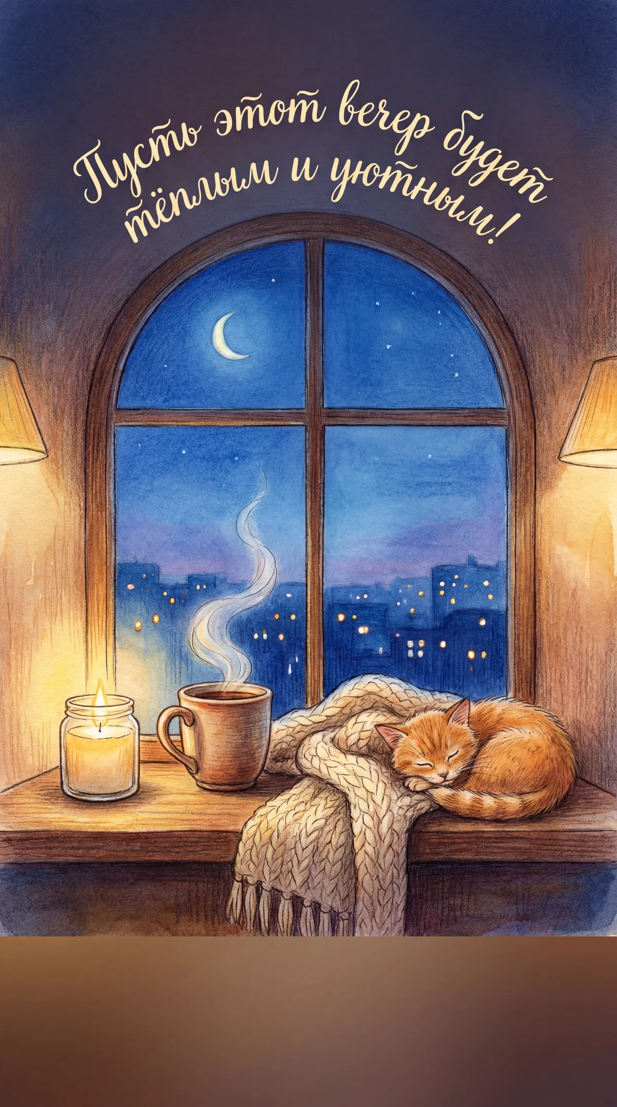 Хорошего вечера