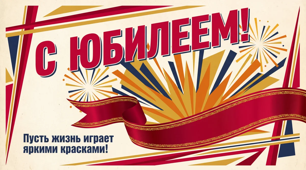 С днем рождения, с Юбилеем