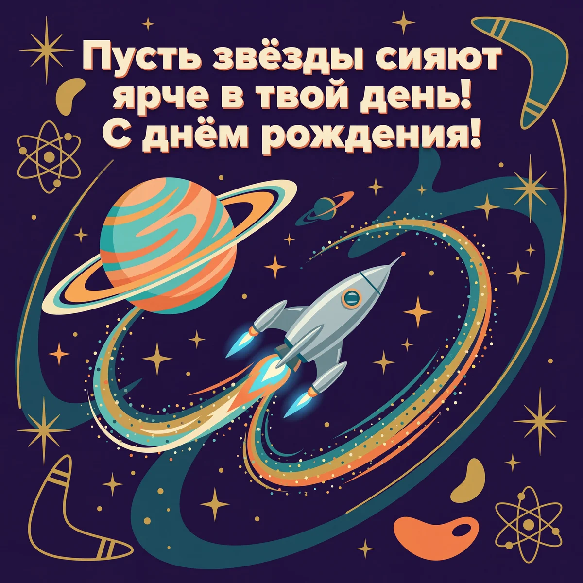 С днем рождения