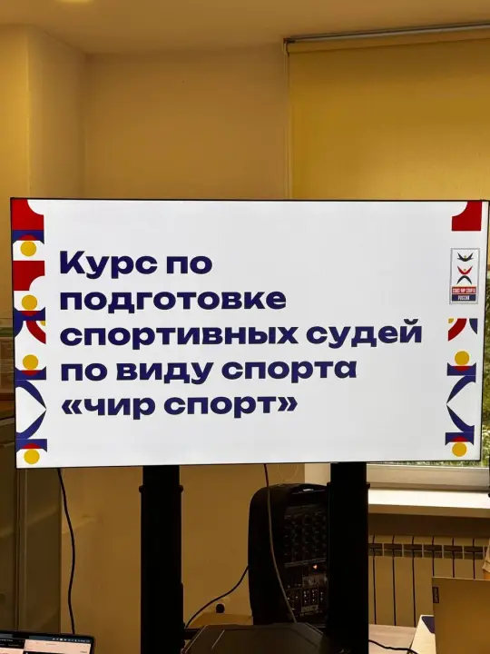 Экран курса по подготовке спортивных судей по чир спорту