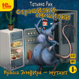 Страшилки-смешилки. Выпуск 3. Крыса Земфира — мутант