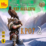 Кроу — 2