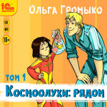 Космоолухи. Рядом. Том 1