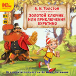 Золотой ключик, или Приключения Буратино