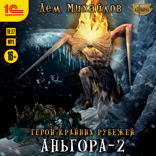Герои Крайних Рубежей. Аньгора 2