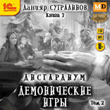 Дисгардиум. Демонические игры. Том 2
