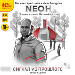 Неон. Сигнал из прошлого. Серия 3