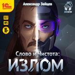 Слово и Чистота. Излом
