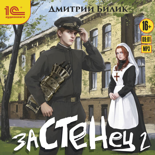 Застенец 3 аудиокнига. Застенец 3 аудиокнига. Литрпг книги картинки. Застенец 3 аудиокнига. Rapture interworld.