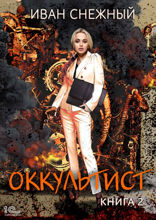 Оккультист. Книга вторая