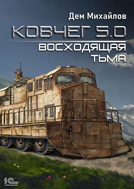 Ковчег 5.0. Восходящая тьма (Дем Михайлов). Читает Андрей Новокрещенов_demo - Yo