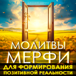 Молитвы Джозефа Мерфи для формирования позитивной реальности