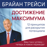 Достижение максимума. 12 принципов для раскрытия потенциала