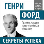 Генри Форд. Секреты успеха