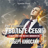 Увольте себя!