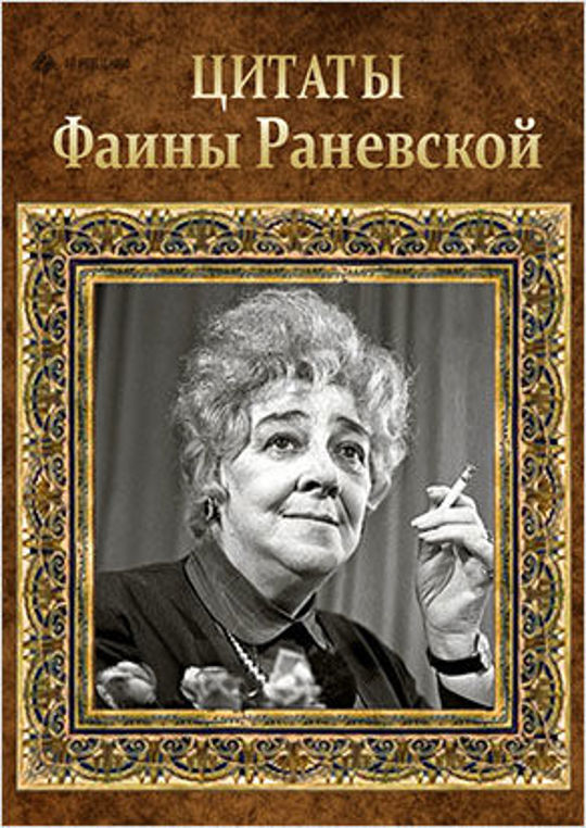 Высказывания фаины раневской о женщинах. Фаина Раневская. Цитаты Раневской. Выражения Фаины Раневской. Раневская цитаты.