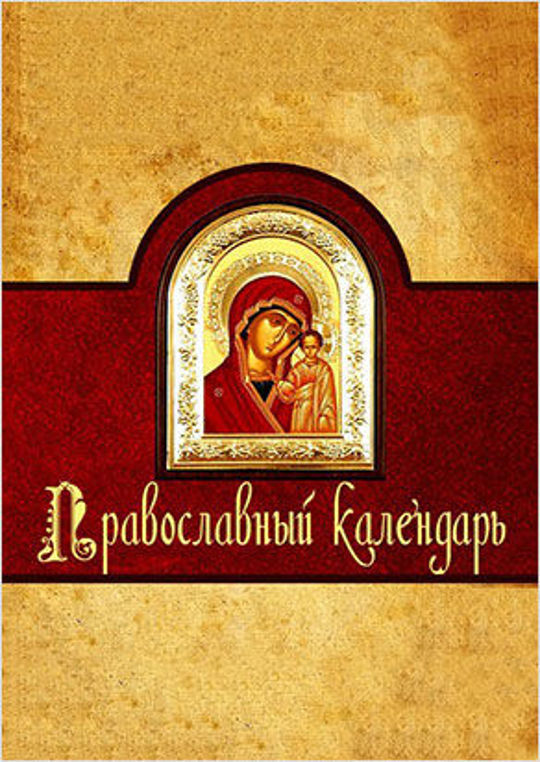 Православный календарь постов и трапез фото - PwCalc.ru