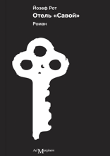 Отель «Савой»