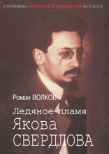 Ледяное пламя Якова Свердлова
