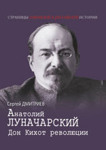 Анатолий Луначарский. Дон Кихот революции