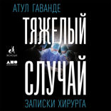 Тяжелый случай: Записки хирурга