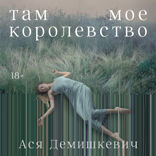 Там мое королевство