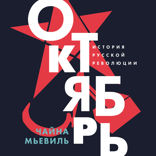 Октябрь. История русской революции