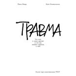 Травма. Что она с нами делает и что мы можем сделать с ней. Книга про комплексное ПТСР