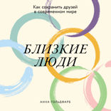 Близкие люди. Как сохранить друзей в современном мире