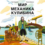 Мир механика Кулибина. Человек, который умел всё на свете