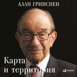 Карта и территория: Риск, человеческая природа и проблемы прогнозирования