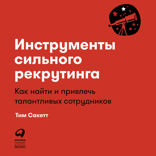 Инструменты сильного рекрутинга: Как найти и привлечь талантливых сотрудников
