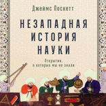 Незападная история науки. Открытия, о которых мы не знали