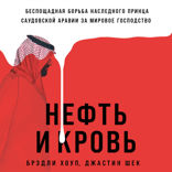 Нефть и кровь. Беспощадная борьба наследного принца Саудовской Аравии за мировое господство