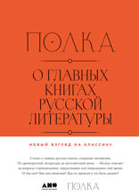 Полка. О главных книгах русской литературы. Том 1