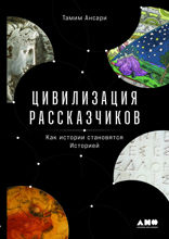 Цивилизация рассказчиков: как истории становятся Историей