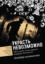 Украсть невозможно. Как я ограбил самое надежное хранилище бриллиантов