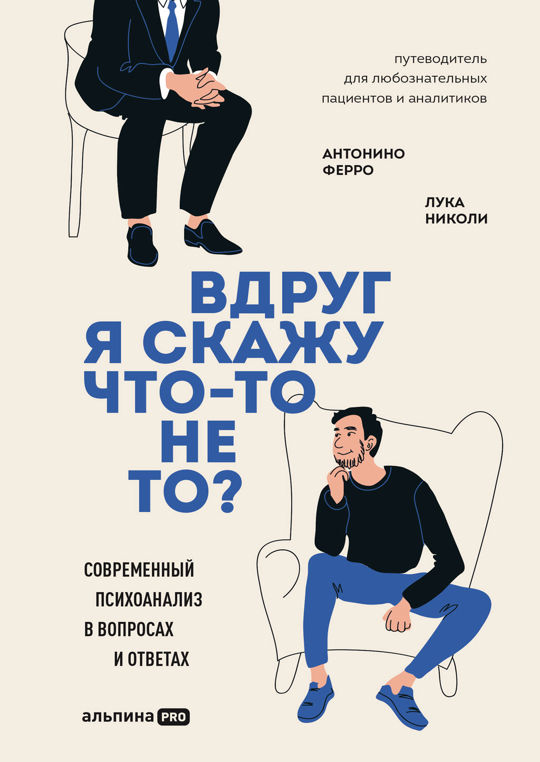 Вдруг я скажу что-то не то? Современный психоанализ в вопросах и ...