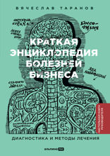 Краткая энциклопедия болезней бизнеса. Диагностика и методы лечения