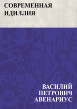 Современная идиллия