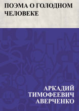 Поэма о голодном человеке