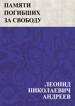 Памяти погибших за свободу