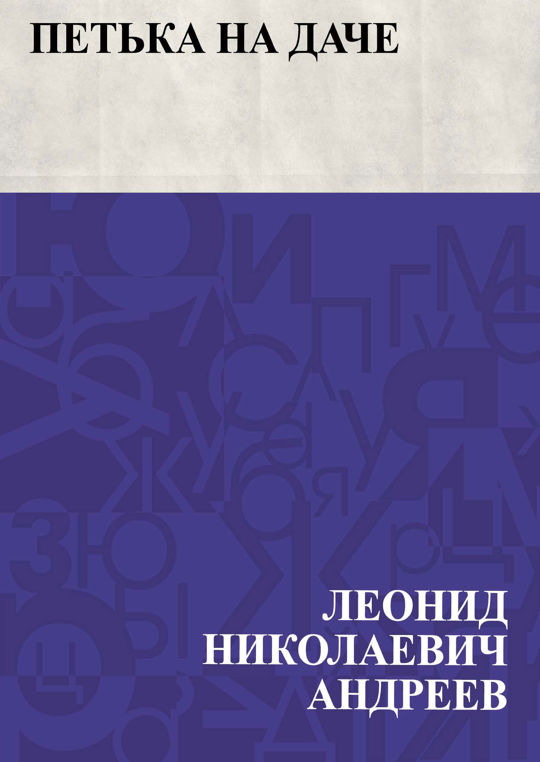 Петька на даче читать книгу онлайн, Леонид Николаевич Андреев ?? ...