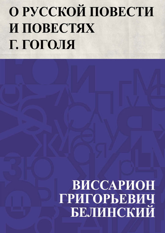 Белинский повести. О русской повести и повестях г. Гоголя Белинский.